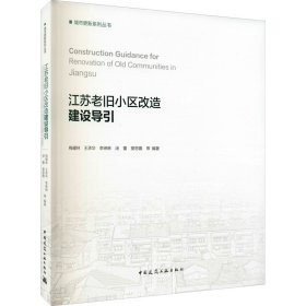 【正版新书】江苏老旧小区改造建设导引