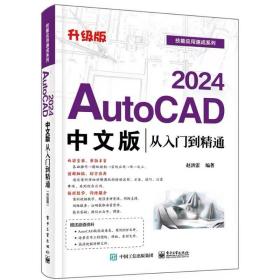 AUTOCAD 2024中文版从入门到精通（升级版） 赵洪雷 ，电子工业出版社