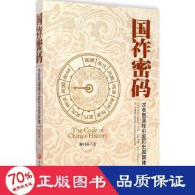 国祚密码:16张图演绎中国历史周期律 中国历史 姬轩亦