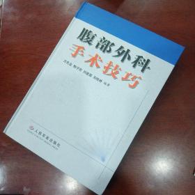 腹部外科手術技巧