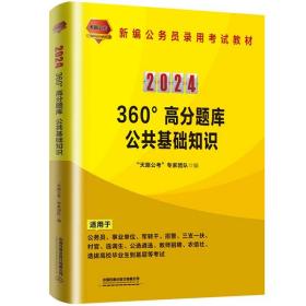 360°高分题库：公共基础知识（2024国版） “天路公考”专家团队 9787113301811 中国铁道出版社有限公司