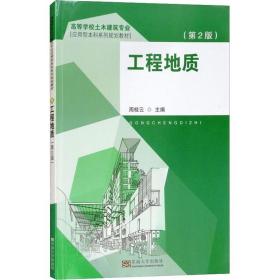 工程地质(第2版)周桂云东南大学出版社