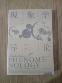 现象学导论：精炼的现象学经典教材