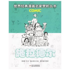 （正版9新包邮）施拉德尔：世界经典漫画名家赏析丛书（德）施拉德尔