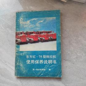 东方红-75型拖拉机使用保养说明书