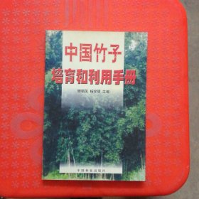 中国竹子培育和利用手册