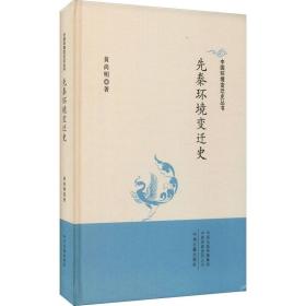 中国环境变迁史丛书：先秦环境变迁史
