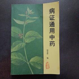 病证通用中药——u4