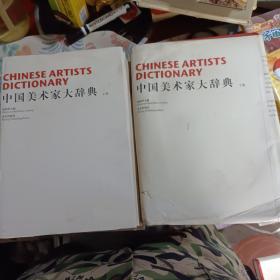 中国美术家大辞典上下册