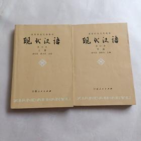 现代汉语修订本，上下册