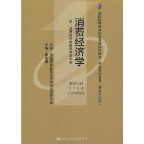 【正版新书】 （）消费经济学 伊志宏 中国人民大学出版社