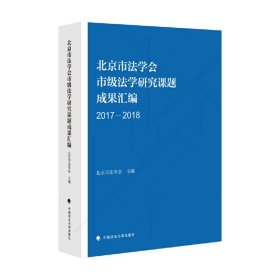 【正版新书】北京市法学会市级法学研究课题成果汇编2017-2018