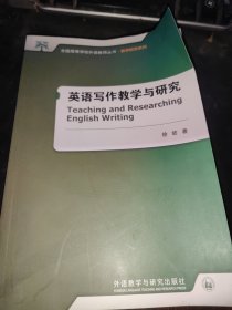 英语写作教学与研究