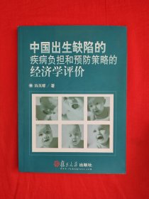 名家经典丨中国出生缺陷的疾病负担和预防策略的经济学评价（全一册）