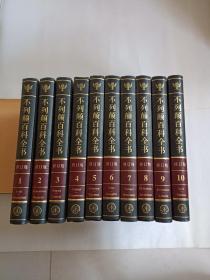 不列颠百科全书修订版1-10册国际中文版
