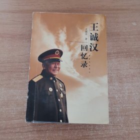 王诚汉回忆录(王诚汉签名赠书章)