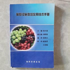 葡萄设施栽培实用技术手册