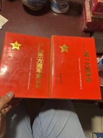 中国工农红军第一方面军史、中国工农红军第一方面军史 附册（两册合售）