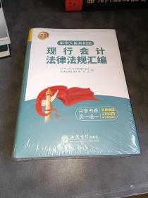 （2020年版）中华人民共和国现行会计法律法规汇编