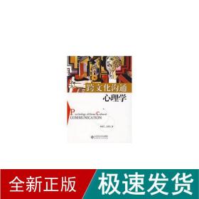 跨沟通心理学 大中专文科文教综合 彭凯,王伊兰著 新华正版