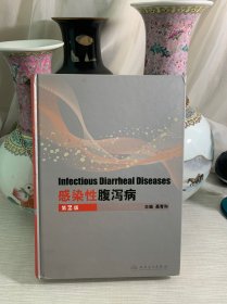 感染性腹泻病（第2版）