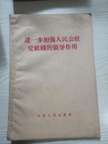 进一步加强人民公社党组织的领导作用