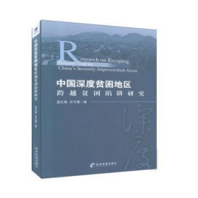 【正版新书】中国深度贫困地区跨越贫困陷阱研究