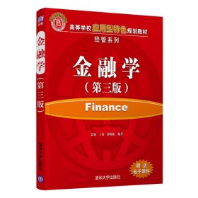 金融学(第3版) 盖锐 9787302563105 清华大学出版社