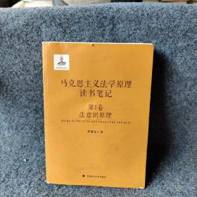 马克思主义法学原理读书笔记 第1卷 法意识原理