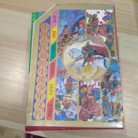 中国古代通俗小说少年文库(全九册)现存4册书名见图片