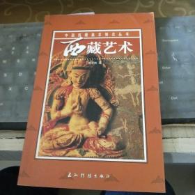 中国西藏基本情况丛书--西藏艺术/CF2