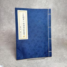 《红楼梦》诗词书法艺术【线装本】