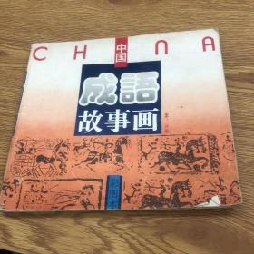 中国成语故事画 第三分册