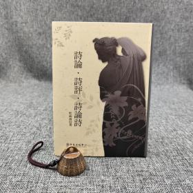 台大出版中心 杜国清《诗论．诗评．诗论诗》（软精装）