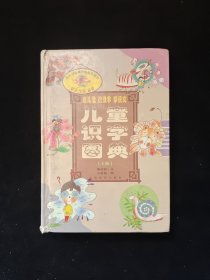 念儿歌·识汉字·学语文:儿童识字图典(上)（注音版） 32开