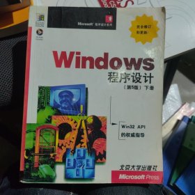 Windows 程序设计：第5版 下册 影印版