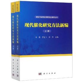 现代催化研究方法新编(上下册)辛勤，罗孟飞，徐杰2017-05-01