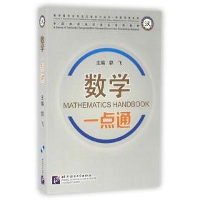 数学一点通(含1mp3)/专业汉语科技汉语系列/郭飞 语言－汉语 郭飞 新华正版