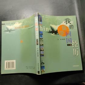 我的留学回国经历（上册）