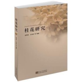 桂花研究  杨秀莲 东南大学出版社