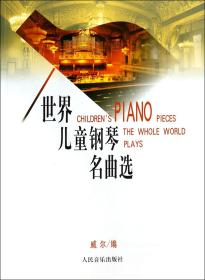 世界儿童钢琴名曲选 威尔 9787103007051 人民音乐出版社