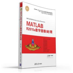 MATLAB R2015A数字图像处理丁伟雄清华大学出版社
