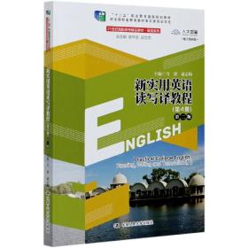 新實用英語讀寫譯教程(第4冊第2版數字教材版21世紀高職高專精品教材)/英語系列 普通圖書/童書 編者:馬睿//康志梅|責編:邵振賢|總主編:張華志//邱立志 中國人民大學 9787300289854