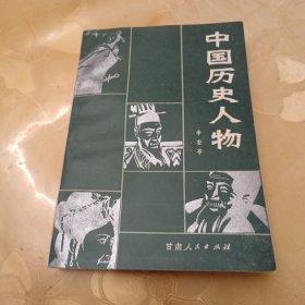 中国历史人物（插图本）