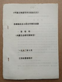 中国古陶瓷研究会论文-赤峰地区出土的元代青花瓷器