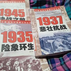 中国20世纪显要之年丛书《1945决战之前，1935险象环生，1937悲壮抗战》三本合售