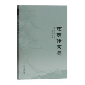 全新正版 阳明传习录 王守仁 9787532596232 上海古籍出版社