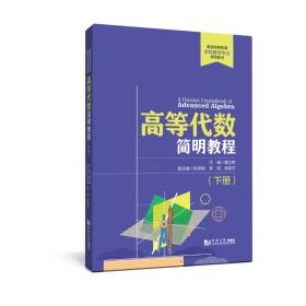 高等代数简明教程（下册）戴立辉合肥工业大学出版社