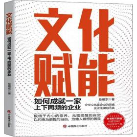 文化赋能 如何成就一家上下同频的企业徐耀东中国商业出版社