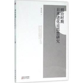 全新正版明治时期日本进化论思想研究9787506088053